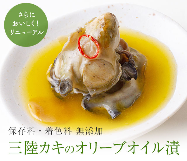 牡蠣のオリーブオイル漬｜魚介類の通販 販売【山内鮮魚店】